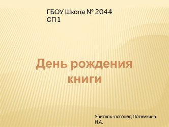 День рождения книги (интегрированное занятие) презентация к уроку по логопедии (средняя, старшая группа)