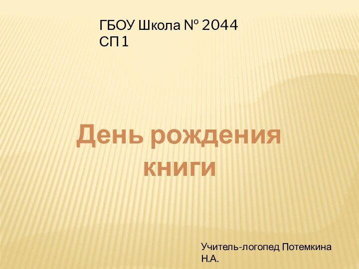 День рождения книгиУчитель-логопед Потемкина Н.А.ГБОУ Школа № 2044 СП 1