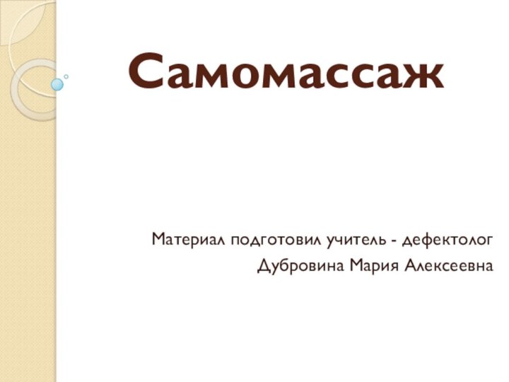 СамомассажМатериал подготовил учитель - дефектологДубровина Мария Алексеевна