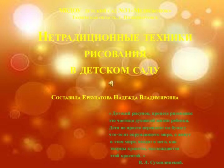 МБДОУ детский сад №31«Медвежонок» Тюменская область, г. Нижневартовск  Нетрадиционные техники рисования