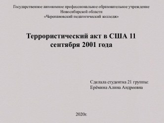 Теракт 9/11 презентация к уроку (4 класс)
