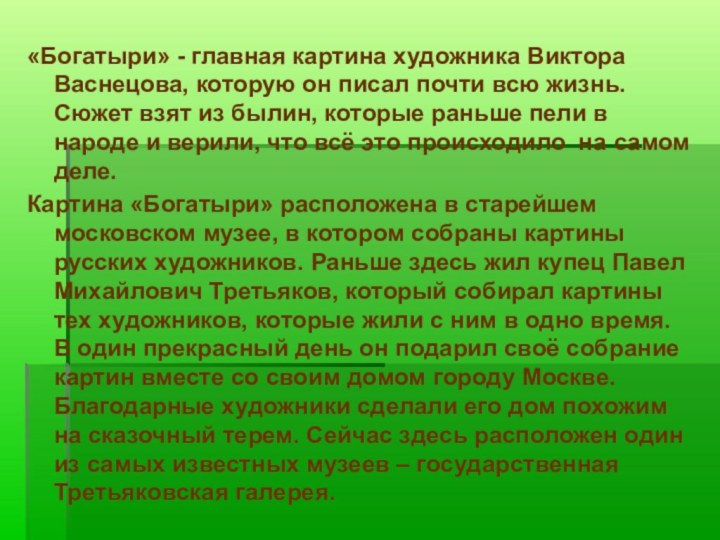 «Богатыри» - главная картина художника Виктора Васнецова, которую он писал почти всю