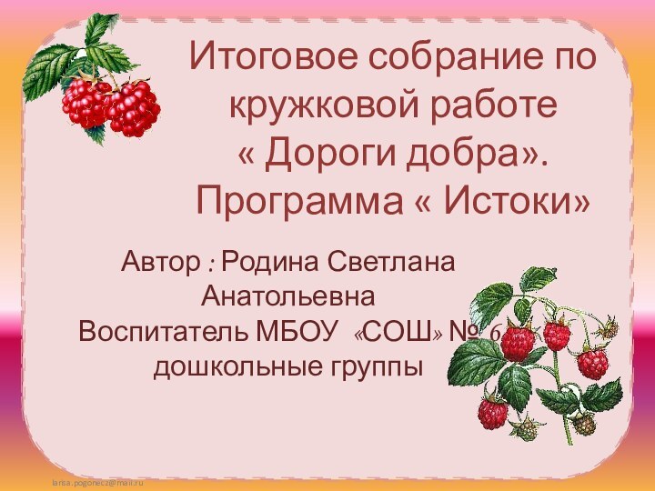 Итоговое собрание по кружковой работе  « Дороги добра».  Программа «