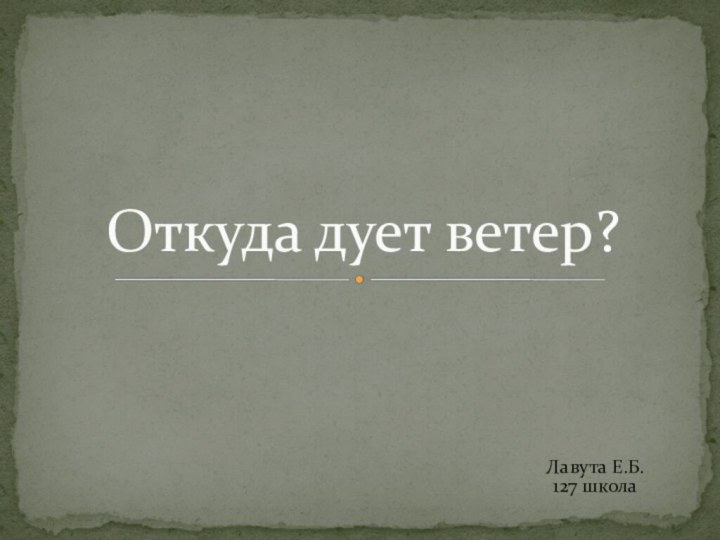 Откуда дует ветер?Лавута Е.Б.127 школа