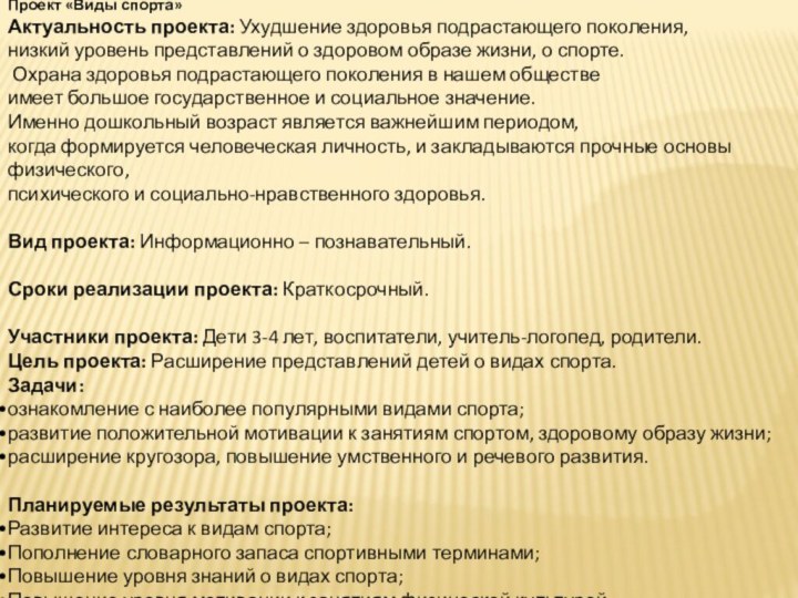 Проект «Виды спорта»Актуальность проекта: Ухудшение здоровья подрастающего поколения, низкий уровень представлений о здоровом