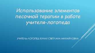 Песочная терапия в работе учителя-логопеда. презентация к уроку по логопедии