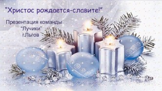 Презентация Христос рождается-славите! презентация к уроку (1 класс)