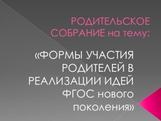 Родительское собрание ФГОС методическая разработка по теме