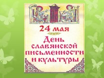 День Славянской письменности презентация к уроку по чтению (2 класс)