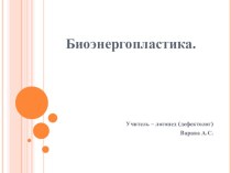 Биоэнергопластика (презентация для родителей). презентация по логопедии