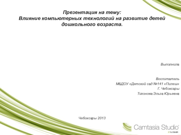 Презентация на тему: Влияние компьютерных технологий на развитие детей дошкольного