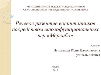 Речевое развитие воспитанников посредством многофункциональных игр Мерсибо статья по логопедии