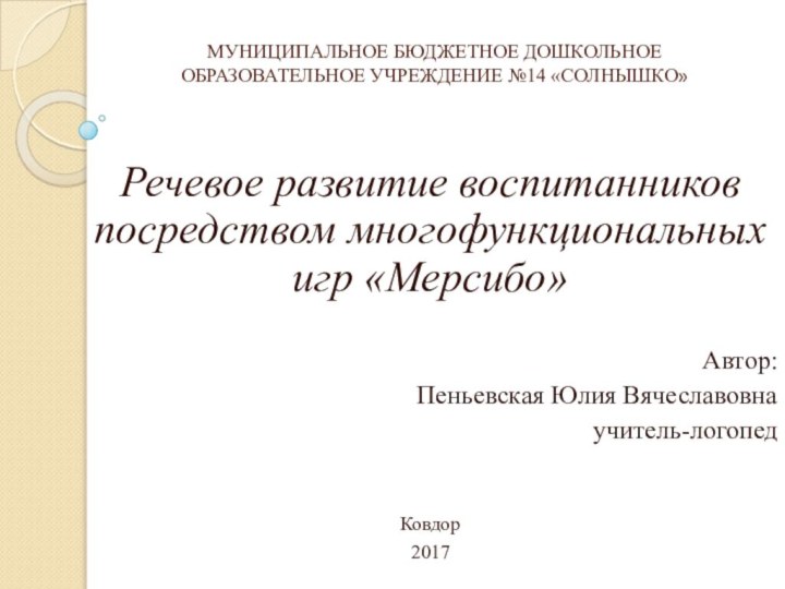 МУНИЦИПАЛЬНОЕ БЮДЖЕТНОЕ ДОШКОЛЬНОЕ ОБРАЗОВАТЕЛЬНОЕ УЧРЕЖДЕНИЕ №14 «СОЛНЫШКО»Речевое развитие воспитанников посредством многофункциональных игр