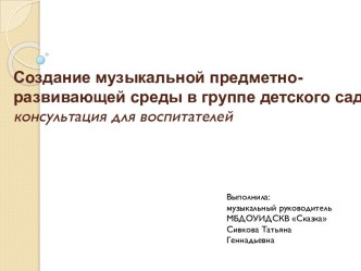 презинтация для воспитателей Музыкальный уголок материал по теме