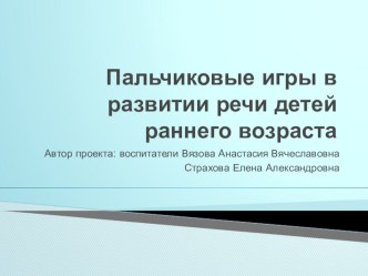 Пальчиковые игры. презентация к уроку по развитию речи (младшая группа)