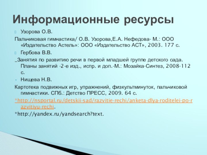 Узорова О.В. Пальчиковая гимнастика/ О.В. Узорова,Е.А. Нефедова- М.: ООО «Издательство Астель»: ООО