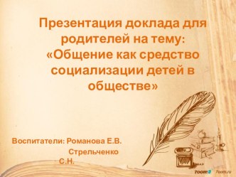 Презентация доклада для родителей : Общение как средство социализации детей в обществе презентация к уроку (подготовительная группа)