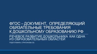 Речевое развитие дошкольника, как одна из образовательных областей презентация по развитию речи