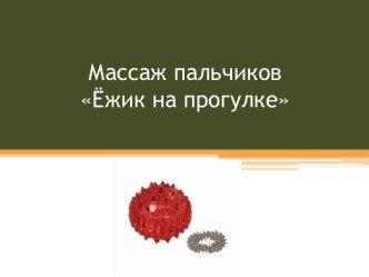 Ёжик на прогулке. презентация