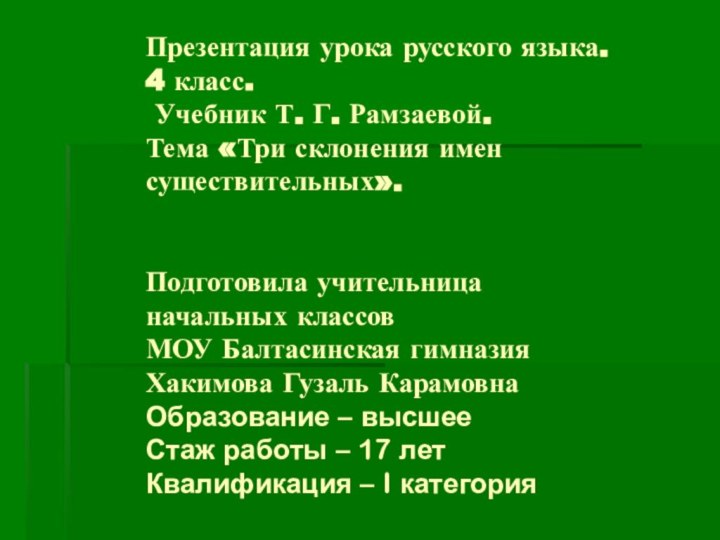 Презентация урока русского языка. 4 класс.  Учебник Т. Г. Рамзаевой. Тема