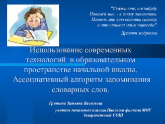 Презентация Ассоциативный алгоритм запоминания словарных слов. презентация к уроку по русскому языку