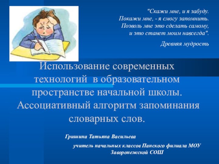 Использование современных технологий в образовательном пространстве начальной школы. Ассоциативный алгоритм запоминания словарных