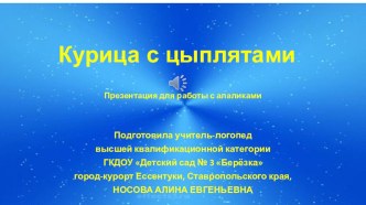 Курица с цыплятами презентация к уроку по логопедии (младшая группа) по теме