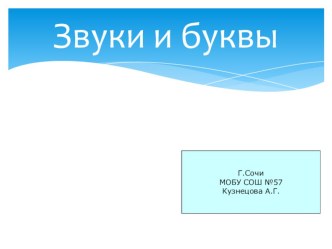 презентация к уроку русского языка Звуки и Буквы презентация к уроку по русскому языку