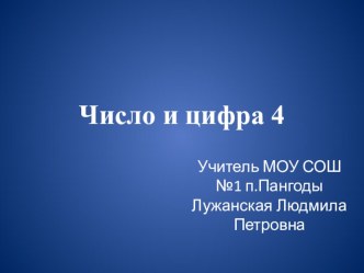 Презентация по математике Число и цифра 4. презентация к уроку по математике (1 класс)