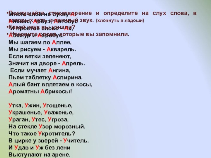 Много слов на букву А: Ананас, Арбуз, Автобус И простое слово -