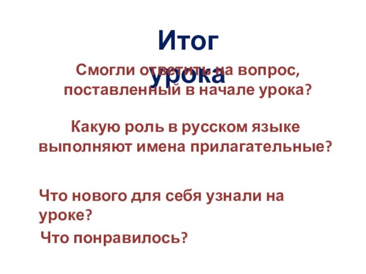 Итог урокаСмогли ответить на вопрос, поставленный в начале урока?Какую роль в русском