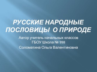 Презентация по теме Русские народные пословицы о природе презентация к уроку (4 класс)