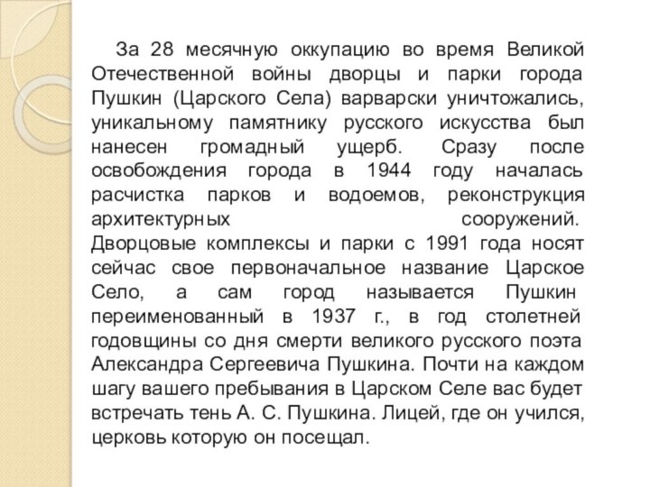За 28 месячную оккупацию во время Великой Отечественной войны дворцы