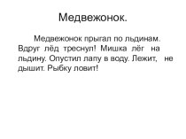 Изложение Медвежонок презентация к уроку (русский язык, 2 класс) по теме