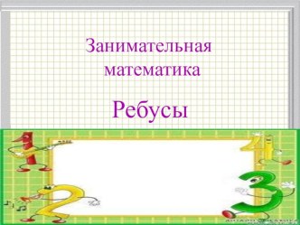 Играем в математику презентация к уроку (1 класс)