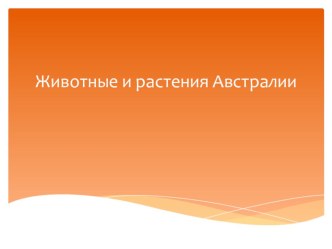 Животные и растения Австралии презентация к уроку по окружающему миру (подготовительная группа)