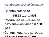 Арифметический диктант. презентация к уроку по математике (4 класс) по теме