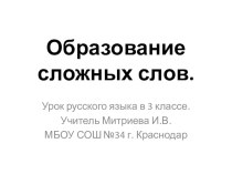 Конспект и презентация урока русского языка в 3 классе по теме Образование сложных слов план-конспект урока по русскому языку (3 класс)