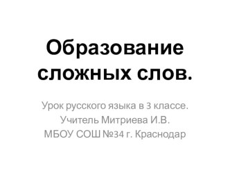 Конспект и презентация урока русского языка в 3 классе по теме Образование сложных слов план-конспект урока по русскому языку (3 класс)