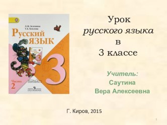 Презентация к уроку русского языка по Зелениной Л. М. и Хохловой Т. Е. презентация к уроку по русскому языку (3 класс)