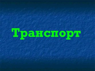 Транспорт