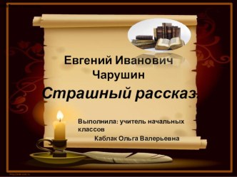 Урок литературного чтения 2 класс. Тема : Е.И.Чарушин Страшный рассказ план-конспект урока по чтению (2 класс)