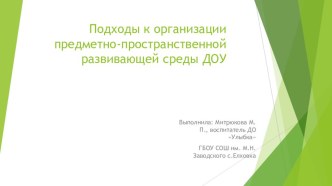 Предметно- развивающая среда для ДОУ презентация к уроку (младшая, средняя, старшая группа)