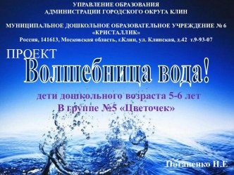 проект Волшебница - вода проект (старшая группа)
