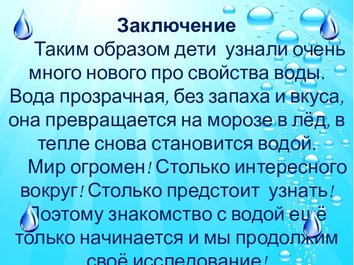 Заключение   Таким образом дети узнали очень много нового про свойства