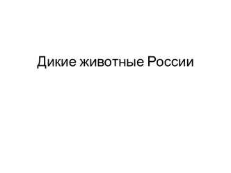 Дикие животные России. презентация к занятию по окружающему миру (подготовительная группа)