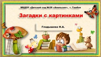 Загадки с картинками картотека по теме