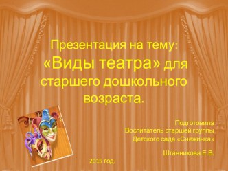 Виды театра для детей старшего дошкольного возраста презентация к уроку по окружающему миру ( группа)