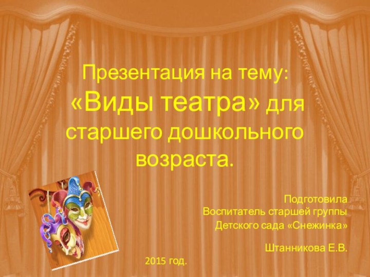 Презентация на тему:  «Виды театра» для старшего дошкольного возраста.ПодготовилаВоспитатель старшей