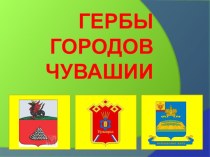 Города Чувашии. презентация к занятию по окружающему миру (младшая группа)